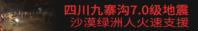 九寨溝7.0級地震，沙漠綠洲漆火速援助.jpg